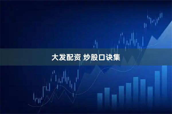 大发配资 炒股口诀集